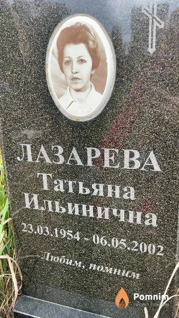 Лазарева Татьяна Ильинична