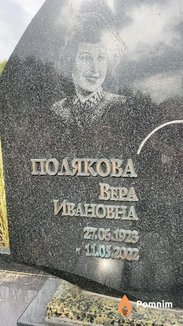 Полякова Bepa Ивановна