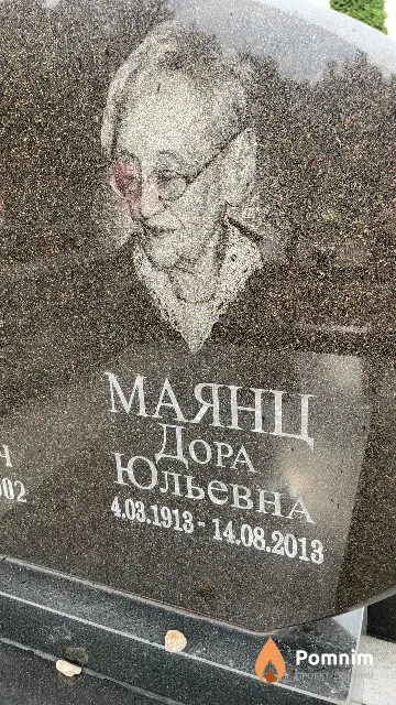 Маянц Дора Юльевна