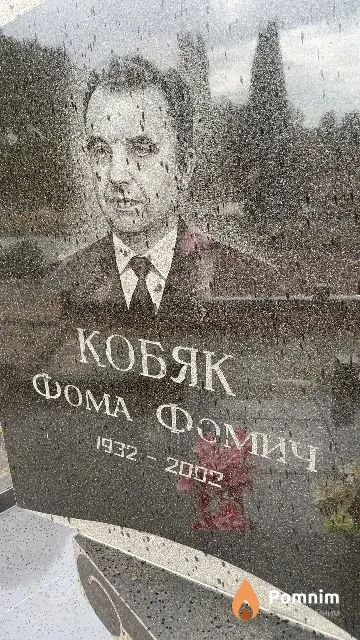Кобяк Фома Фомич