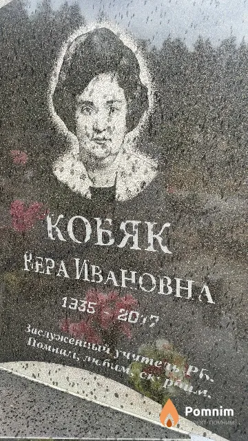 Кобяк Вера Ивановна