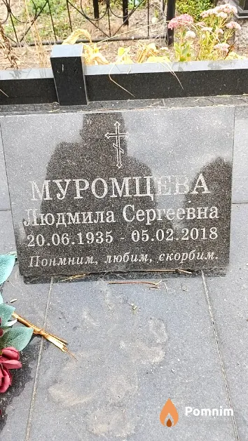 Муромцева Людмила Сергеевна