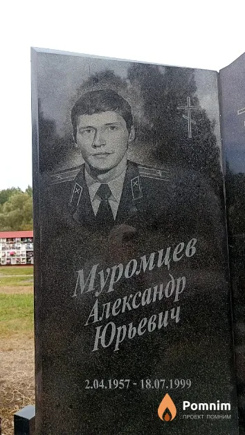 Муромцев Александр Юрьевич