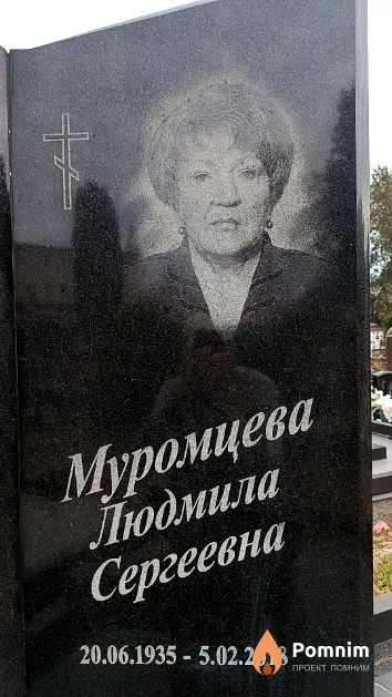 Муромцева Людмила Сергеевна