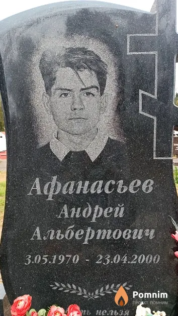 Афанасьев Андрей Альбертович