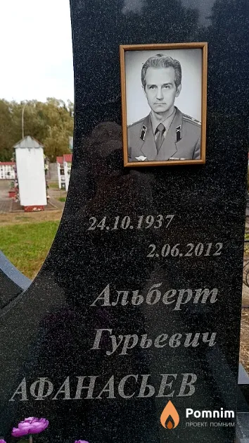 Афанасьев Альберт Гурьевич