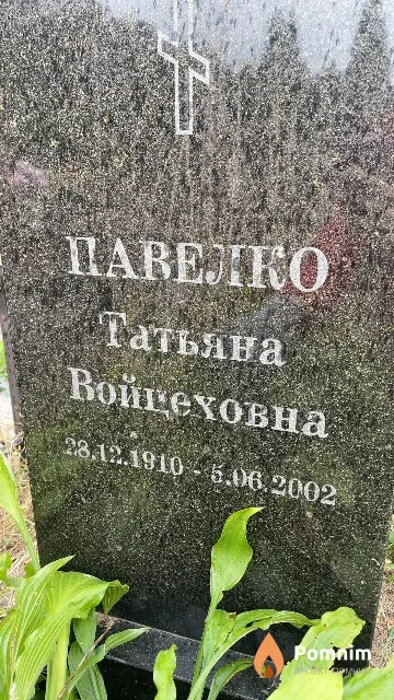 Павелко Татьяна Войцеховна