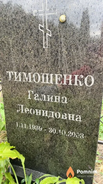 Тимошенко Галина Леонидовна
