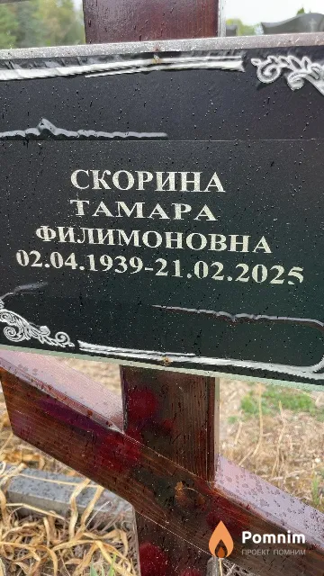 Скорина Тамара Филимоновна