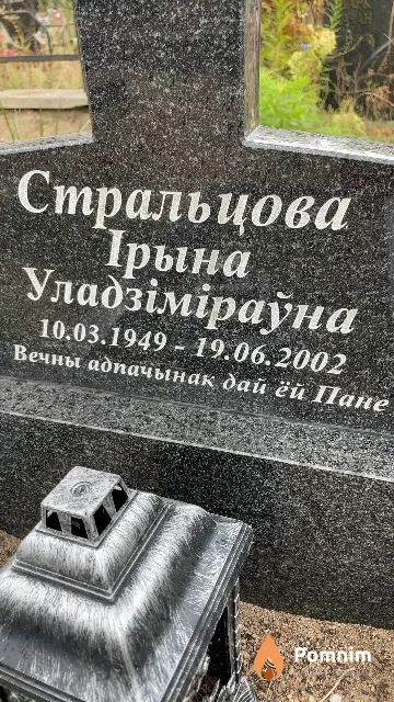 Стральцова Ірына Уладзіміраўна