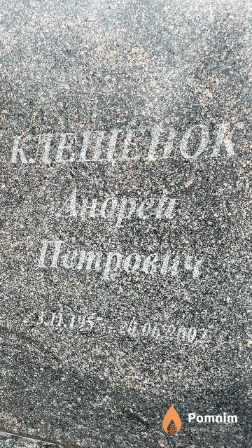 Клещенок Андрей Петрович