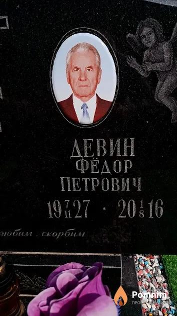 Девин Фёдор Петрович