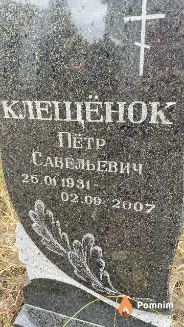 Клещёнок Пётр Савельевич