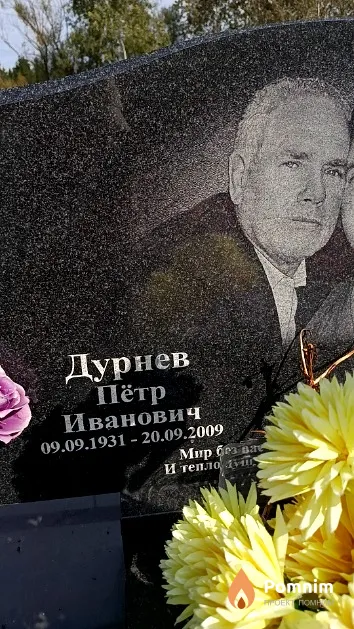 Дурнев Пётр Иванович