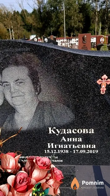 Кудасова Анна Игнатьевна