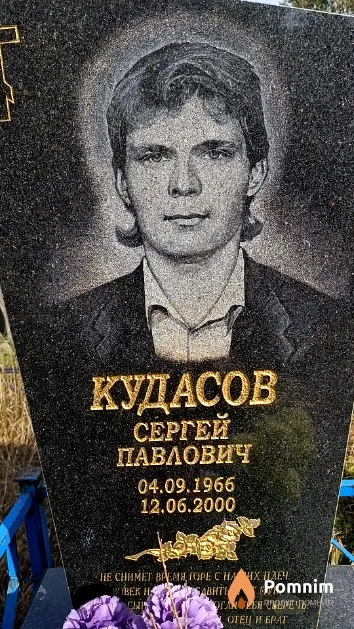 Кудасов Сергей Павлович