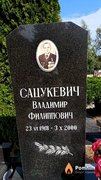 Сацукевич Владимир Филиппович