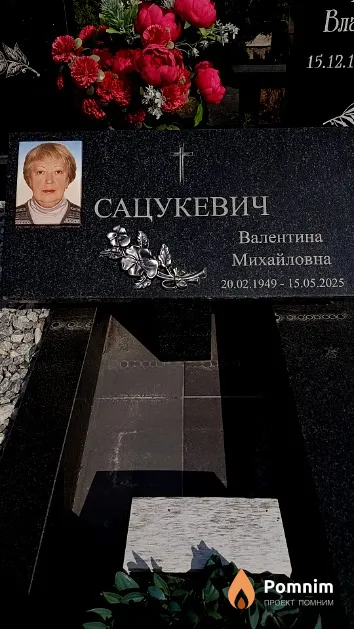 Сацукевич Валентина Михайловна