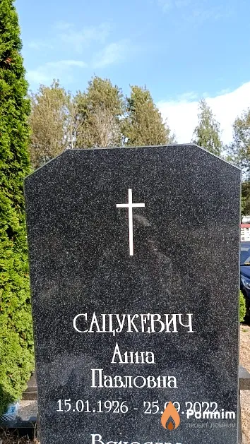 Сацукевич Анна Павловна