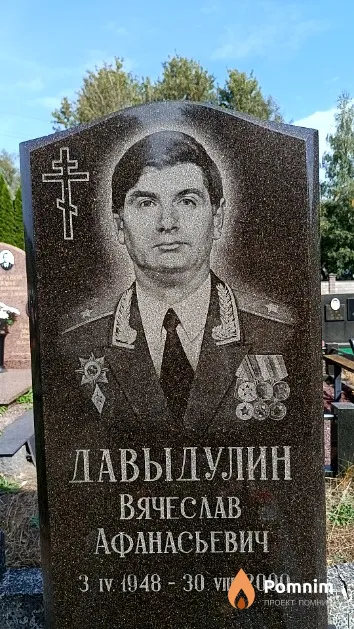 Давыдулин Вячеслав Афанасьевич