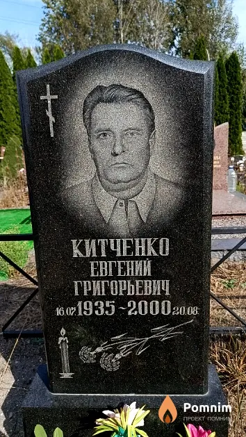 Китченко Евгений Григорьевич