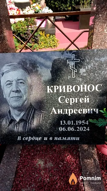 Кривонос Сергей Андреевич