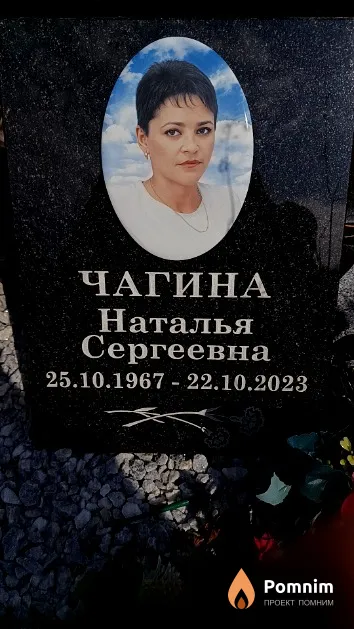 Чагина Наталья Сергеевна