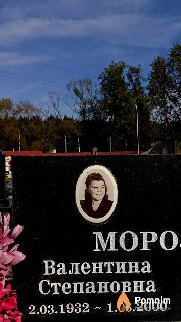 Mopoзова Валентина Степановна