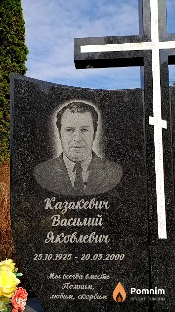 Казакевич Василий Яковлевич