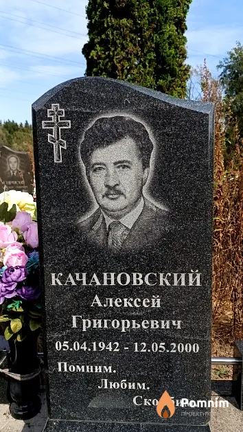 Качановский Алексей Григорьевич