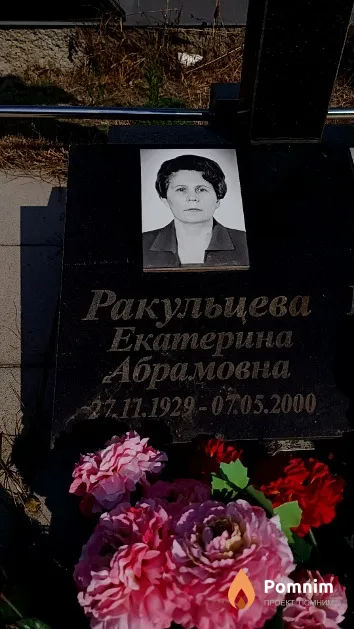 Ракульцева Екатерина Абрамовна