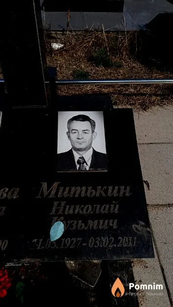 Митькин Николай Кузьмич