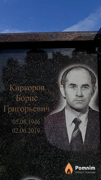 Киркоров Борис Григорьевич
