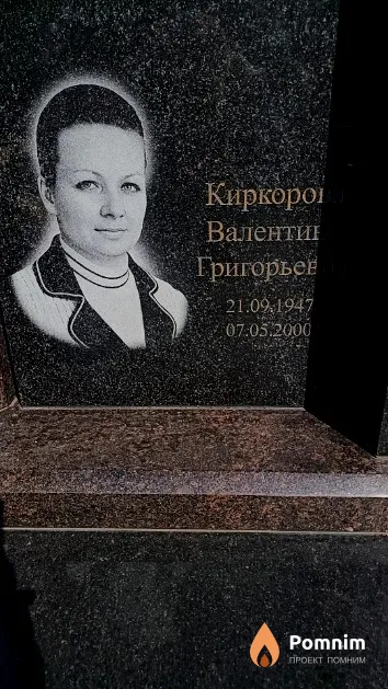 Киркорова Валентина Григорьевна