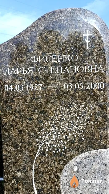 Фисенко Дарья Степановна