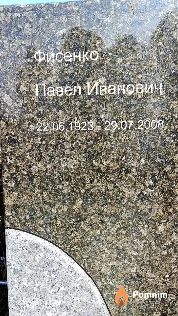Фисенко Павел Иванович