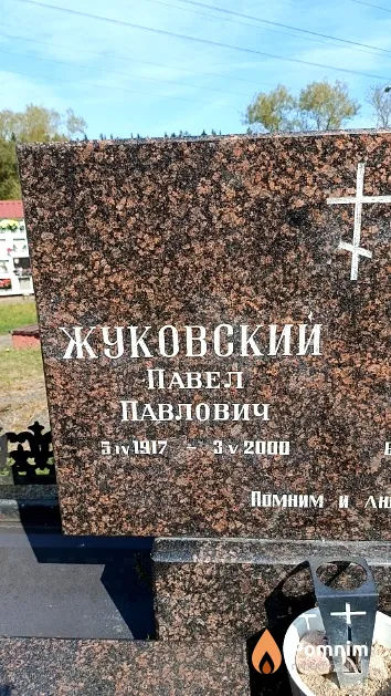 Жуковский Павел Павлович