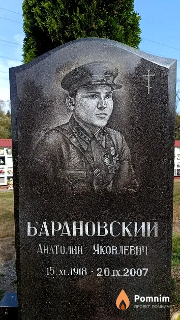Барановский Анатолий Яковлевич