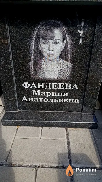Фандеева Марина Анатольевна