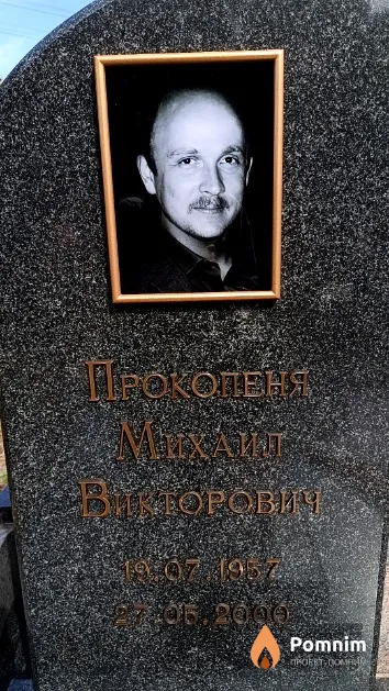 Прокопеня Михаил Викторович