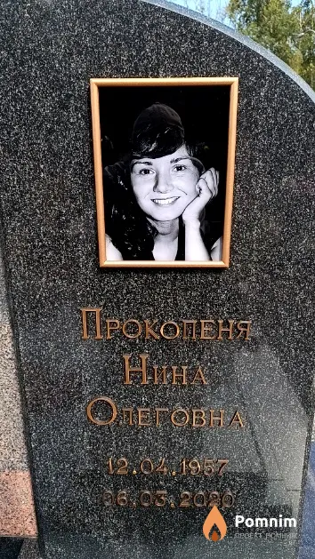 Прокопеня Нина Олеговна