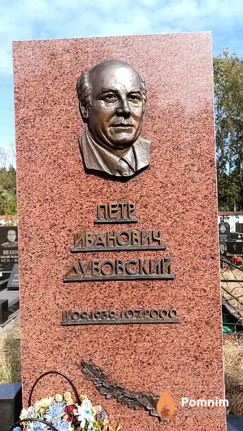 Дубовский Петр Иванович
