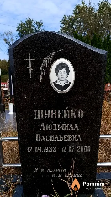 Шунейко Людмила Васильевна