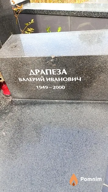Драпеза Валерий Иванович