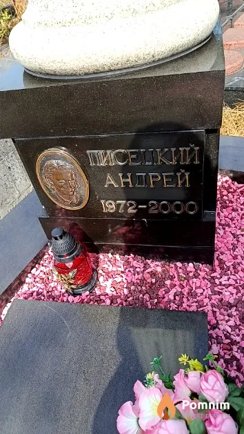 Писецкий Андрей