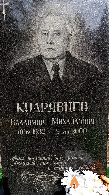 Кудрявцев Владимир Михайлович