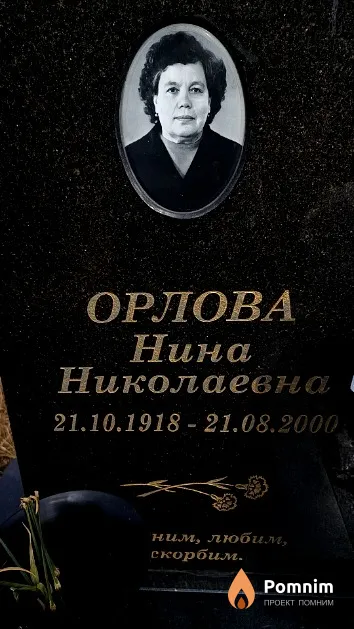 Орлова Нина Николаевна
