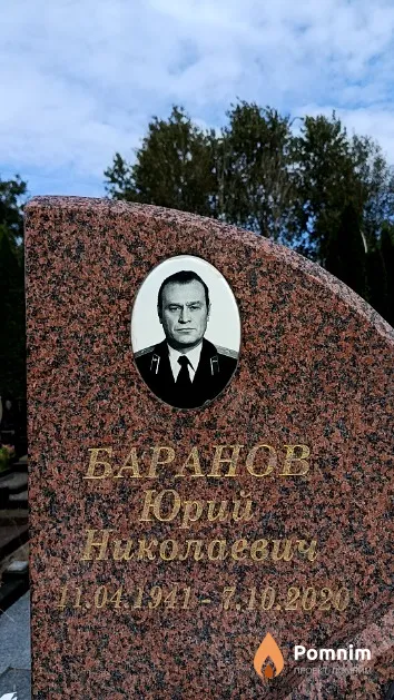 Баранов Юрий Николаевич