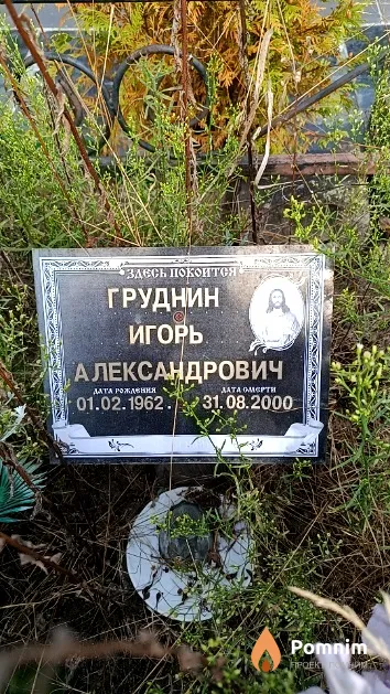 Груднин Игорь Александрович