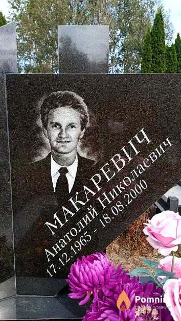 Макаревич Анатолий Николаевич